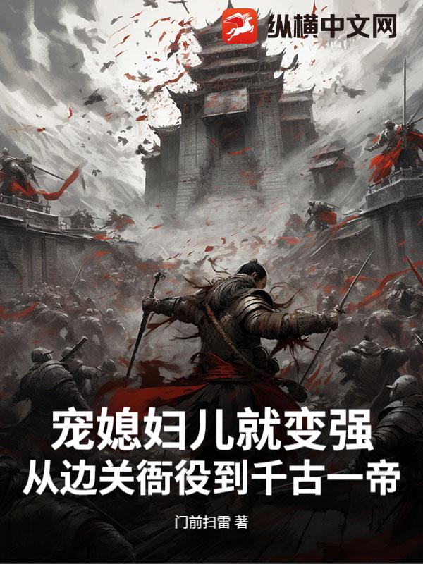 宠媳妇儿就变强，从边关衙役到千古一帝章节列表