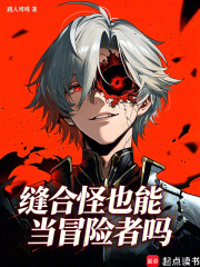 缝合怪也能当冒险者吗章节列表