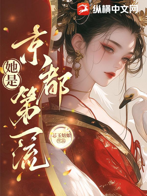 她是京都第一流章节列表
