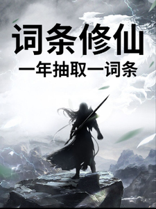 词条修仙，一年抽取一词条章节列表