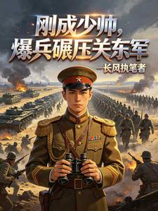 民国：刚成少帅，爆兵碾压关东军章节列表