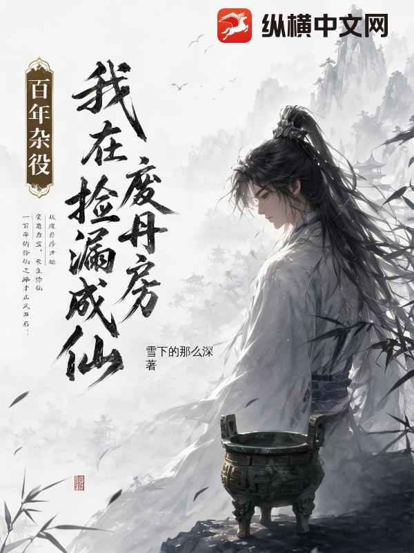 百年杂役，我在废丹房捡漏成仙章节列表