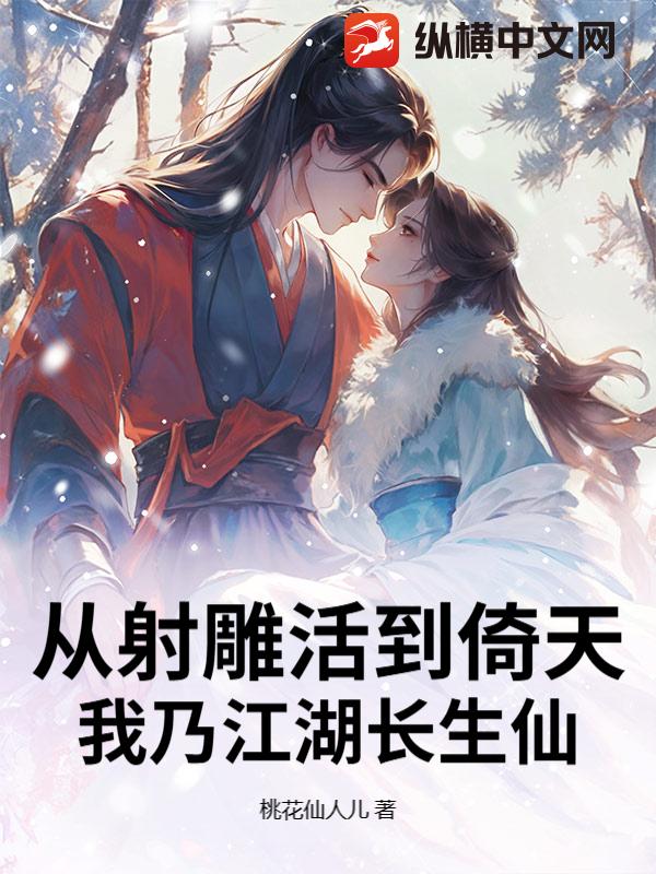 从射雕活到倚天，我乃江湖长生仙章节列表