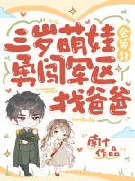 三岁萌娃会算卦，勇闯军区找爸爸章节列表