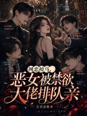 网恋掉马，恶女被禁欲大佬排队亲章节列表