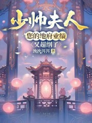 少帅夫人，您的地府业绩又超纲了章节列表