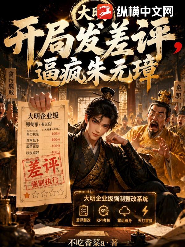 大明：开局发差评，逼疯朱元璋章节列表