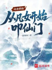 词条修仙：从凡女开始叩仙门章节列表