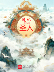 道化圣人章节列表
