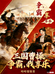 三国：曹操争霸，我享乐章节列表