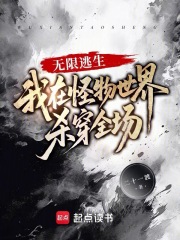 无限逃生：我在怪物世界杀穿全场章节列表