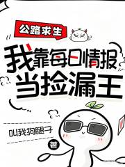 公路求生，我靠每日情报当捡漏王章节列表