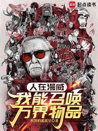 人在漫威：我能召唤万界物品章节列表