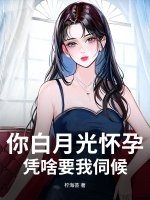 你白月光怀孕，凭啥要我伺候？章节列表