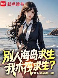 别人海岛求生，我木筏求生？章节列表