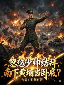 忽悠少帅结拜，南下黄埔当卧底？章节列表