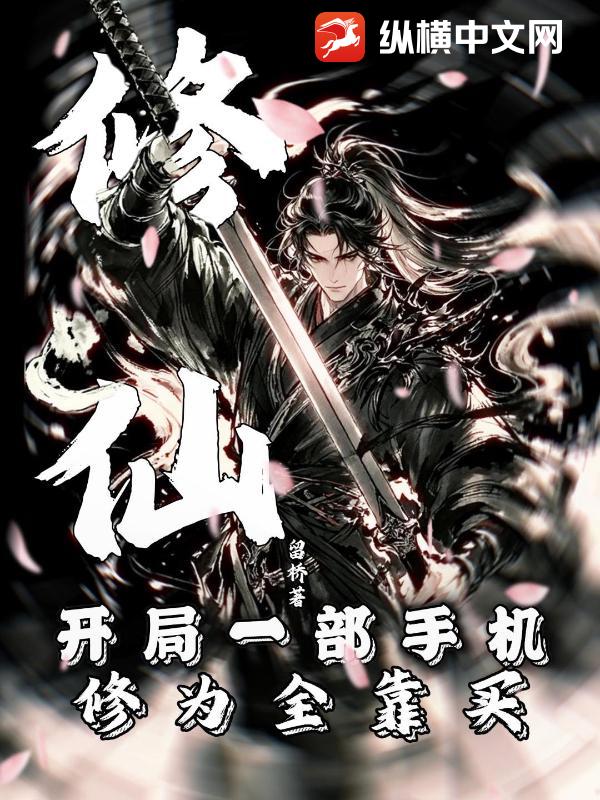 修仙：开局一部手机，修为全靠买章节列表