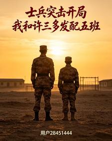 士兵突击开局我和许三多发配五班章节列表
