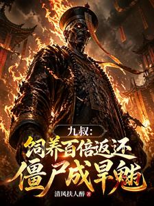 九叔：饲养百倍返还，僵尸成旱魃章节列表