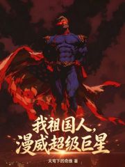 我祖国人，漫威超级巨星章节列表