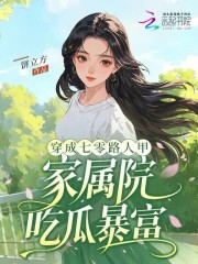 穿成七零路人甲，家属院吃瓜暴富章节列表