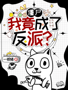 僵尸：我竟成了反派？章节列表