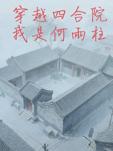 穿越四合院我是何雨柱章节列表