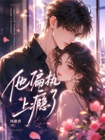 他偏执上瘾了章节列表