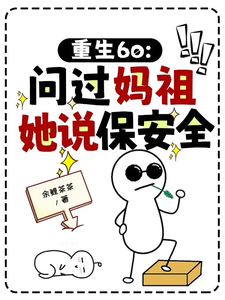 重生60：问过妈祖，她说保安全章节列表