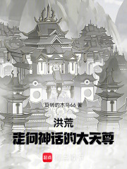 洪荒：走向神话的大天尊章节列表