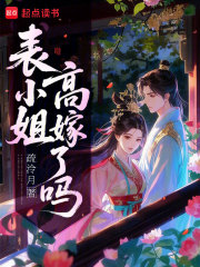 表小姐高嫁了吗章节列表