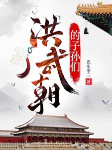 洪武朝的子孙们章节列表