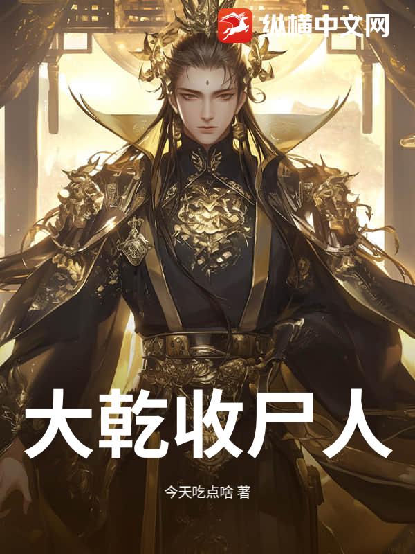 大乾收尸人章节列表