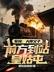 军阀：大帅义子，前方到站皇姑屯章节列表