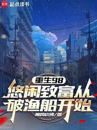 重生98：悠闲致富从破渔船开始章节列表