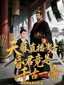 天幕直播考古：昏君竟是千古一帝章节列表