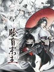 脸盲宗主她又抓错人了章节列表