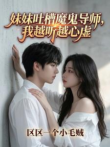妹妹吐槽魔鬼导师，我越听越心虚章节列表