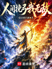 人间挽弓我无敌章节列表