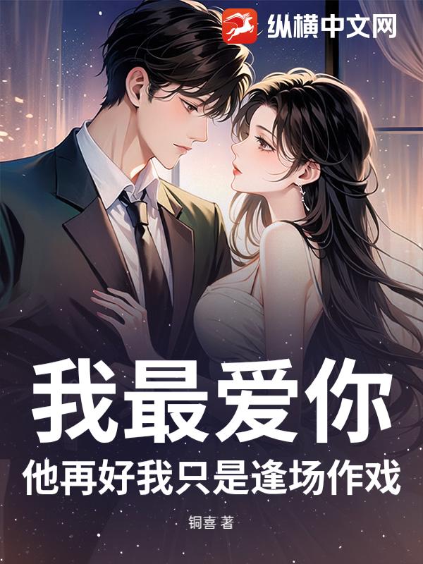 我最爱你，他再好我只是逢场作戏章节列表