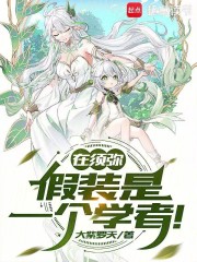 在须弥，假装是一个学者！章节列表