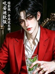 综影视：开局欢乐颂，吃安迪软饭章节列表