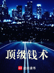 顶级钱术章节列表