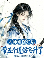 大师姐摆烂后，带五个道侣飞升了章节列表