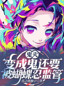 鬼灭：有羁绊系统的我没有被讨厌章节列表