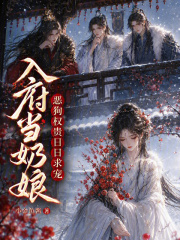 入府当奶娘，恶狗权贵日日求宠章节列表