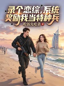 录个恋综，系统奖励我当特种兵章节列表