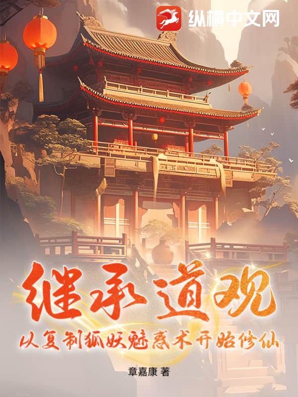 继承道观：从复制狐妖魅惑术开始修仙章节列表
