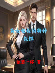 美女老板的特种保镖章节列表