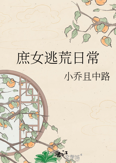 庶女逃荒日常章节列表